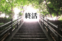 終活としての生前整理の進め方