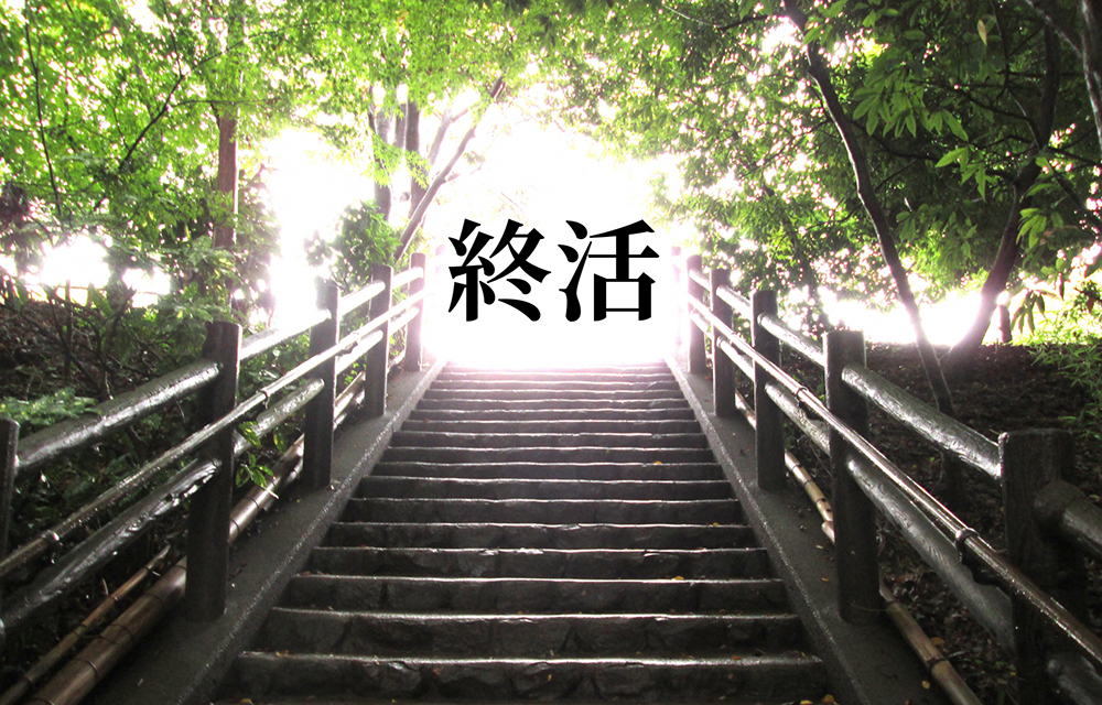 終活としての生前整理の進め方